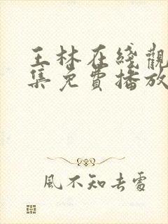 王林在线观看全集免费播放