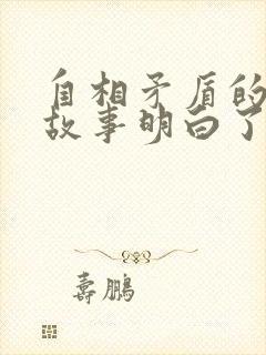 自相矛盾的寓言故事明白了什么道理