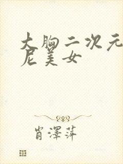 大胸二次元比基尼美女