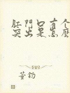 肛门口有个肉球突出是怎么回事并且疼痛