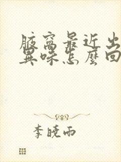 腋窝最近出汗有异味怎么回事