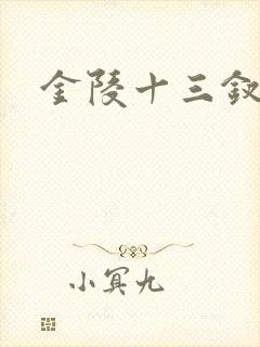 金陵十三钗原著