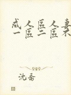 成人区人妻精品一区二区不卡网站