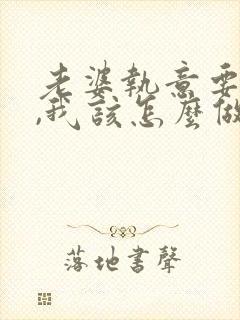 老婆执意要离婚,我该怎么做才能挽回封面