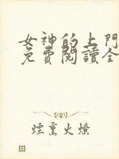 女神的上门贵婿免费阅读全文