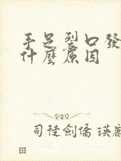 手足裂口发痒是什么原因