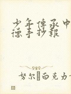 少年传承中华美德手抄报