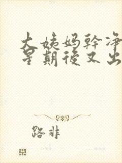 大姨妈干净一个星期后又出褐色血