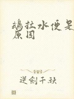 鹅拉水便是什么原因