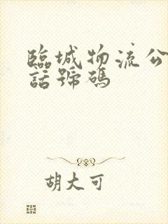 临城物流公司电话号码