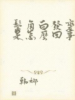 鬓角白发变黑发是怎么回事