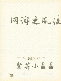 网游之风流骑士