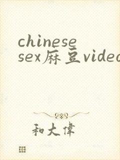 chinesesex麻豆video封面
