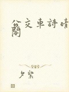 公交车诗晴笔趣阁封面