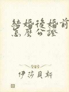 结婚后婚前财产怎么公证封面