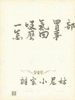 一吸气胃部就疼怎么回事