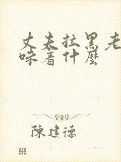 丈夫拉黑老婆意味着什么封面