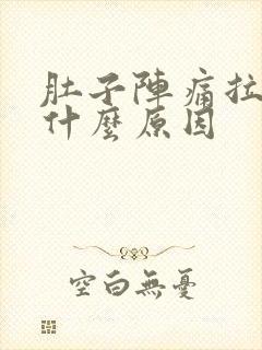 肚子阵痛拉肚子什么原因