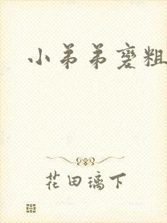 小弟弟变粗变粗