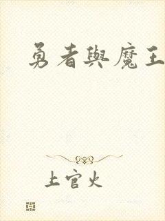 勇者与魔王之城封面