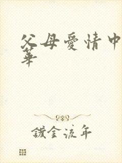 父母爱情中的德华