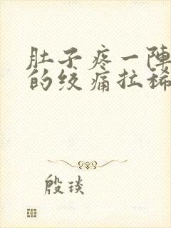 肚子疼一阵一阵的绞痛拉稀水呕吐封面