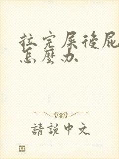 拉完屎后屁眼疼怎么办