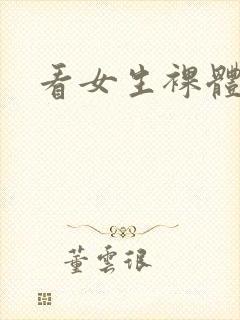 看女生裸体黄色