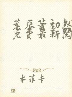 叶辰萧初然全文免费最新阅读