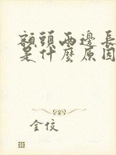 额头两边长白发是什么原因造成的?