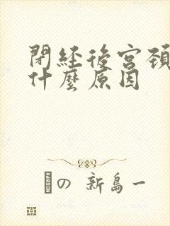 闭经后宫颈出血什么原因