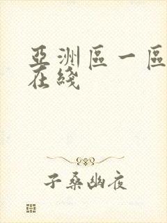 亚洲区一区二区在线