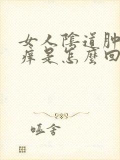 女人阴道肿痛瘙痒是怎么回事