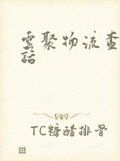 云聚物流查询电话