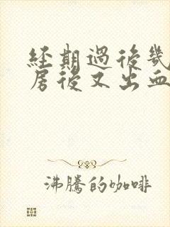 经期过后几天同房后又出血是什么原因