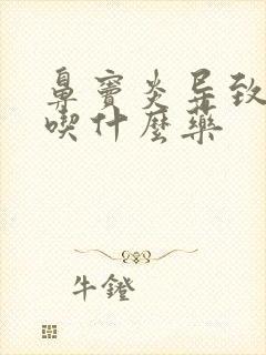 鼻窦炎导致头疼吃什么药