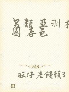 另类 亚洲 校园 春色