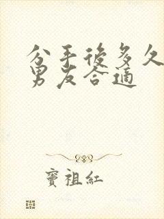 分手后多久挽回男友合适