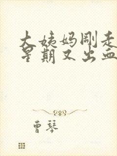 大姨妈刚走一个星期又出血怎么办