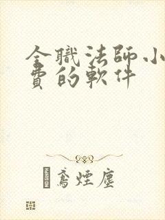 全职法师小说免费的软件封面