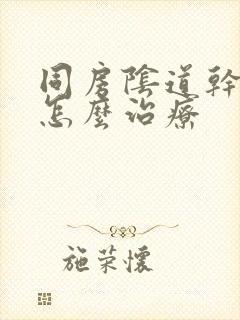 同房阴道干涩痒怎么治疗