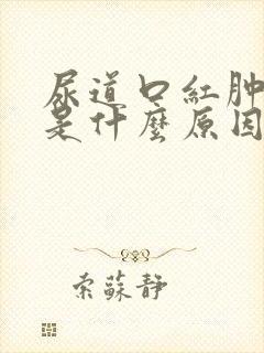 尿道口红肿发痒是什么原因