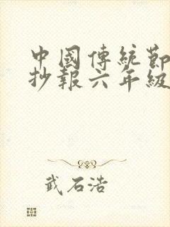 中国传统节日手抄报六年级