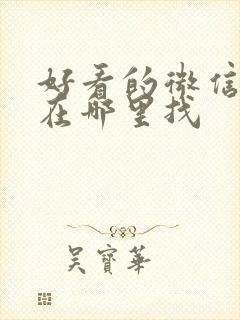 好看的微信头像在哪里找