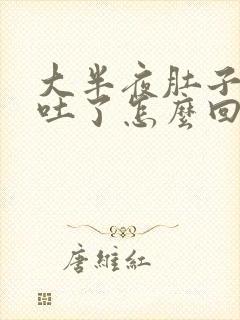 大半夜肚子疼还吐了怎么回事