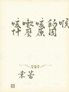 咳嗽咳的喉咙痛什么原因