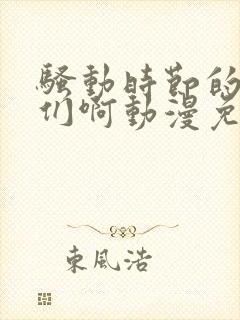 骚动时节的少女们啊动漫免费看