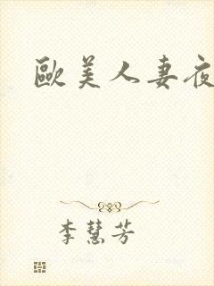 欧美人妻夜夜