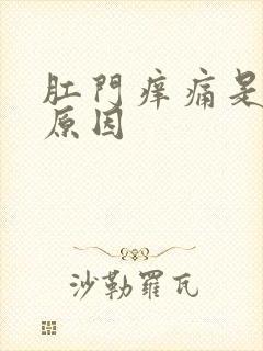 肛门痒痛是什么原因