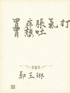 胃疼胀气打嗝反胃想吐封面